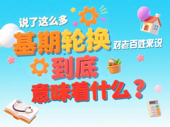 诉你】CPI基期轮换进行时pg电子试玩入口【统统告(图14)